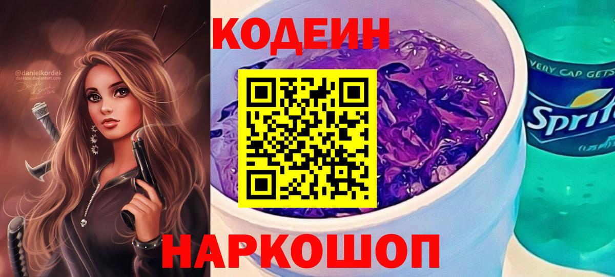 Кодеин Purple Drank Лыткарино